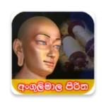 අංගුලිමාල පිරිත android application logo